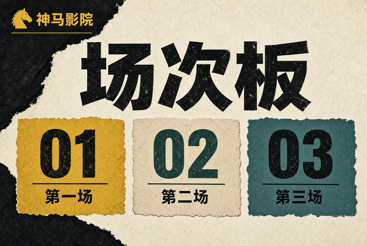 神马影院榜板栏